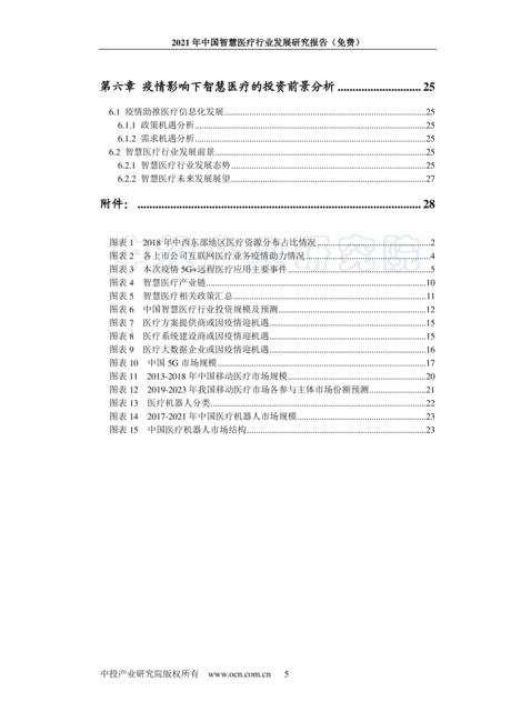 健康界:2021年中国智慧医疗行业发展研究报告